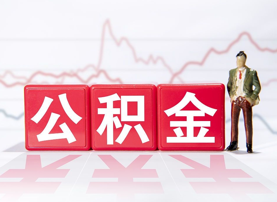 睢县已经买完房子了提取公积金（睢县买完房后提取公积金）